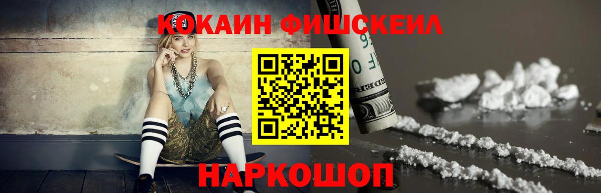 Cocaine FishScale Сергиев Посад